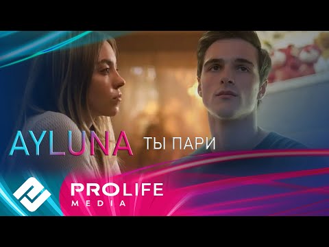AYLUNA - Ты пари (Премьера 2025)