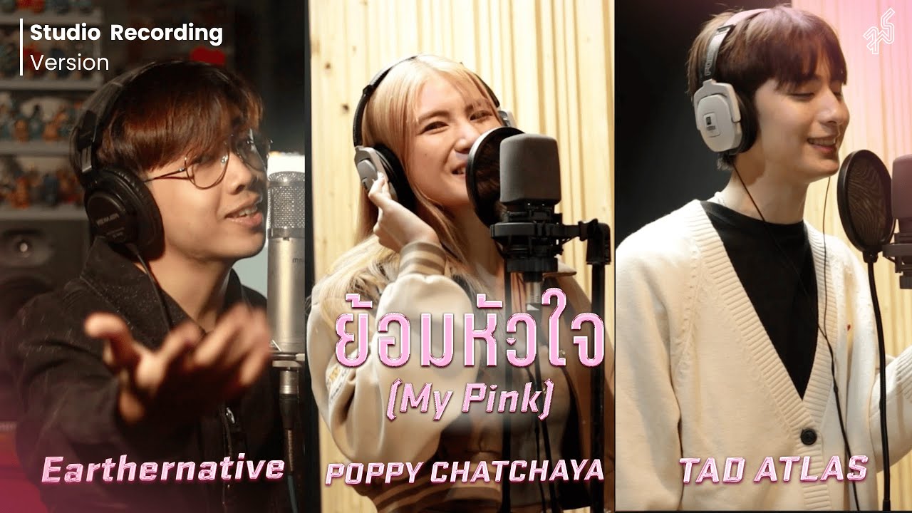ย้อมหัวใจ(MY PINK) OST.TUCUBALL75 - POPPY CHATCHAYA, TAD ATLAS, Earthernative (Studio Recording Ver)