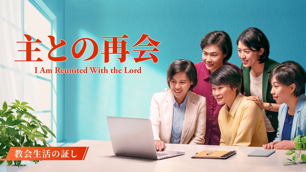 クリスチャンの証し 2020「主との再会」日本語吹き替え