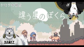 【違う星のぼくら】カクシゴト　With.薄墨りくご【霜月ソラ】