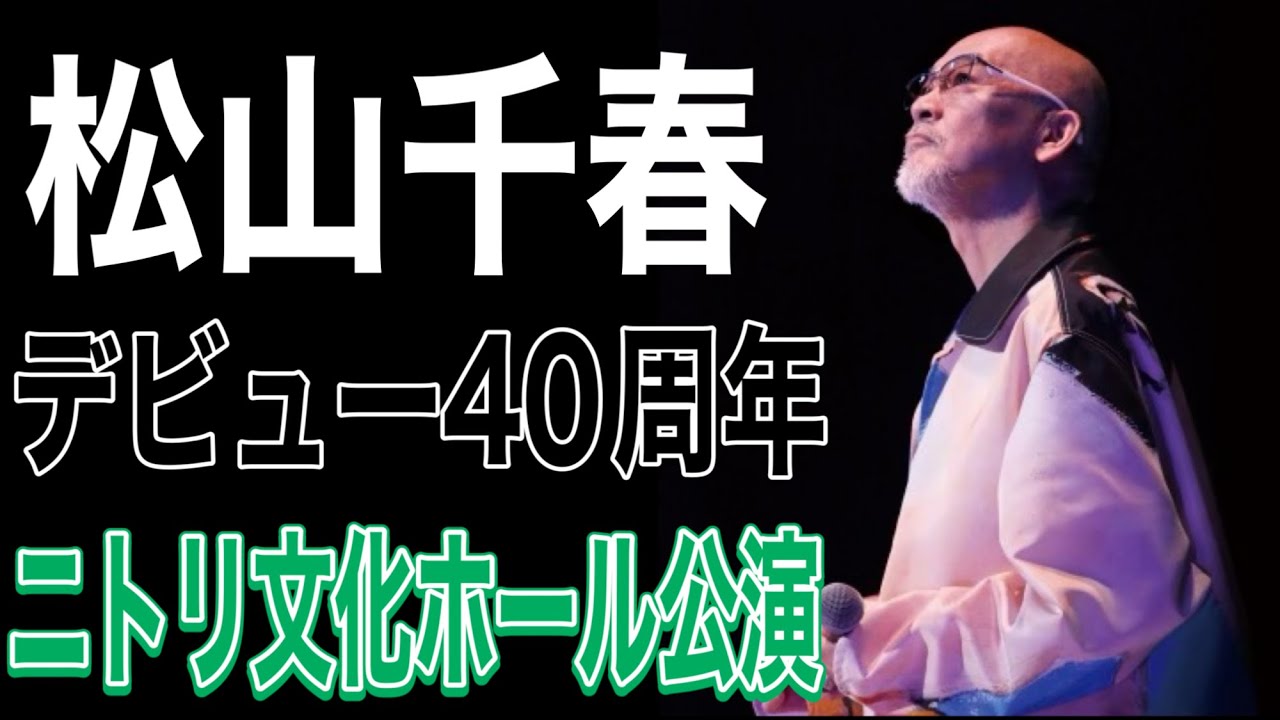 松山千春 千春を見守る会 メンバーズミーティング at ニトリ文化ホール 松山千春 千春を見守る会 メンバーズミーティング at ニトリ文化