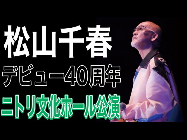 松山千春 デビュー40周年記念ニトリ文化ホール公演#松山千春#松山千春
