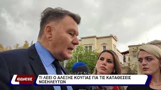 Τι λέει ο Αλέξης Κούγιας για τις καταθέσεις νοσηλευτών