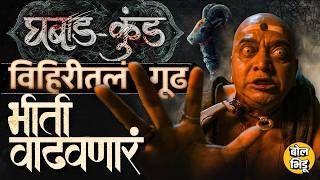 Ghabadkund Trailer: मराठीतील पहिलं Horror Universe, गुप्तधनाचा शोध, राखण कुठली भुतं करतात ?
