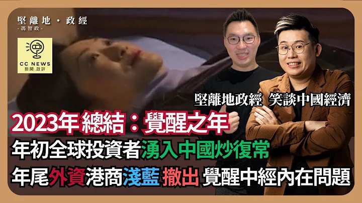 EP27-2023年总结：觉醒之年，全球投资者年初涌入中国预期复常，爆雷损手更跑输其他新兴市场，不少外资、港商，甚至浅蓝觉醒认知中经的内在问题 (冯智政 x Calvin Choy 笑谈中国经济) - 天天要闻