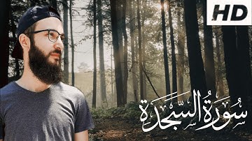 Secde Suresi - Mert Işık |سورة السجدة|
