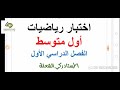 حل اختبار رياضيات أول متوسط الفصل الدراسي الأول (١) مع الأستاذ زكي الشعلة