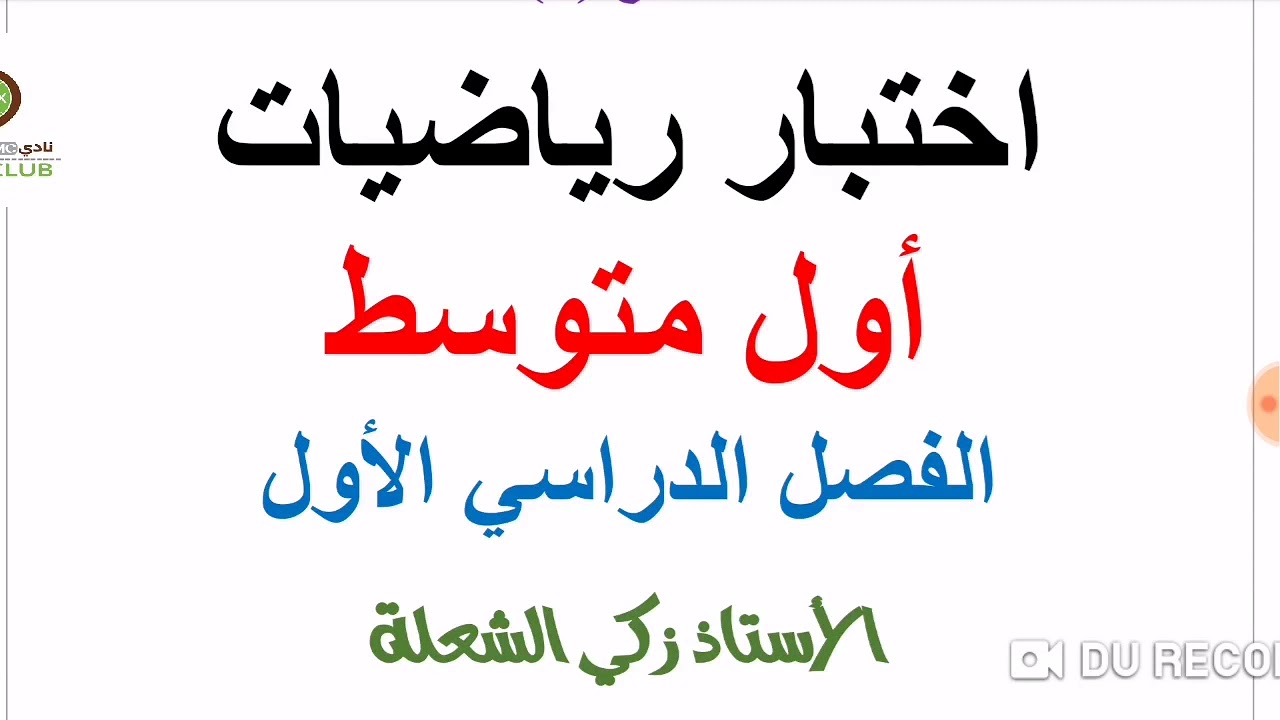 حل اختبار رياضيات نهائي أول متوسط الفصل الدراسي الأول نموذج 1 مع الأستاذ زكي الشعلة Youtube