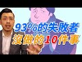 【77老大】成功者都做到，但失敗者鐵定沒有的10件事