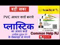 आधार कार्ड पिंट निकले PVC कार्ड पर सिर्फ 50Rs मे , Aadhar card print on PVC | Common Help RJ
