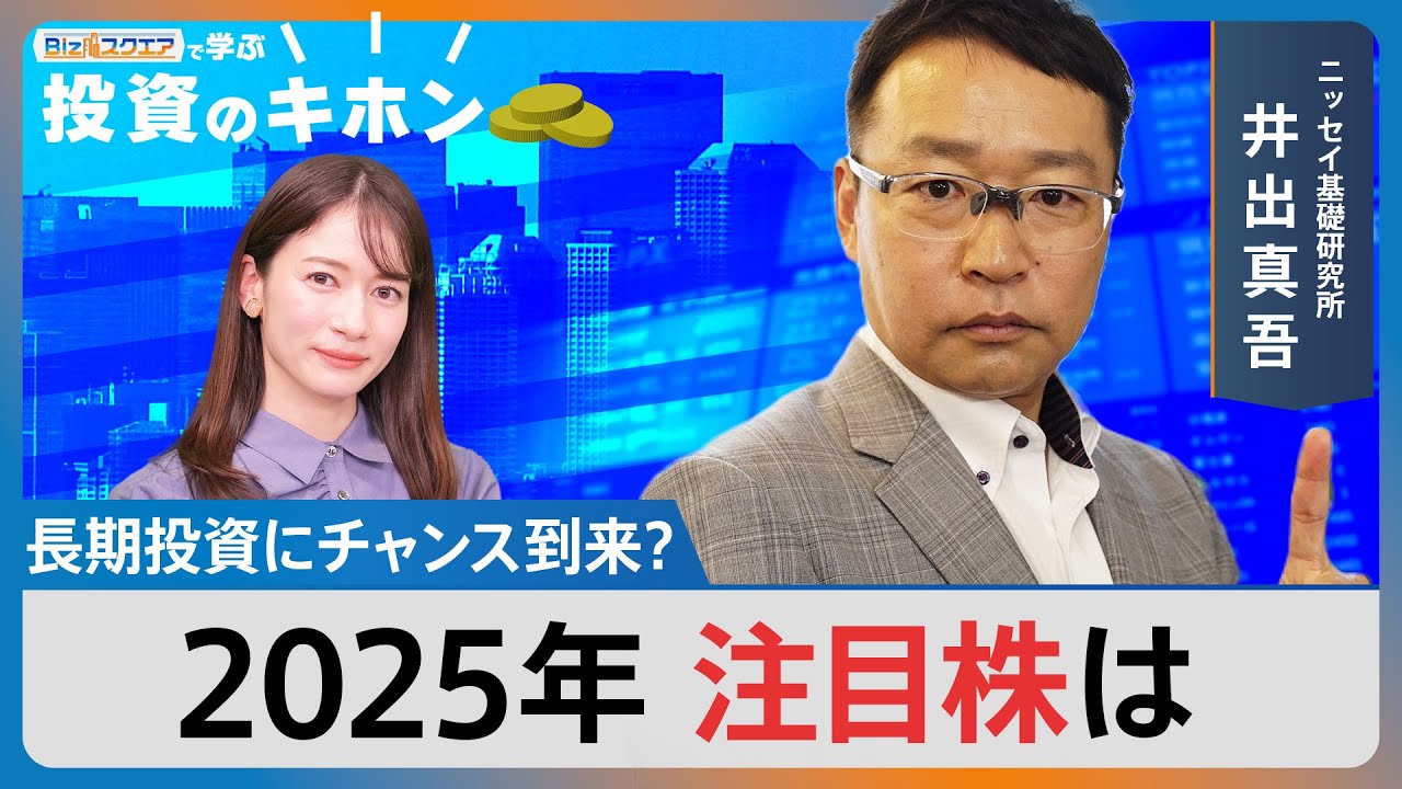 Bizスクエアで学ぶ 投資のキホン＃26】長期投資にチャンス到来？2025年