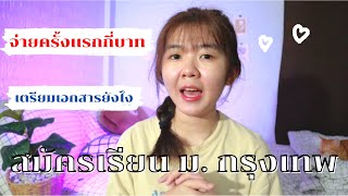 สมัครเรียน ม.กรุงเทพ ใช้อะไรบ้าง จ่ายค่าเทอมครั้งแรกกี่บาท เตรียมเอกสารอะไรบ้าง