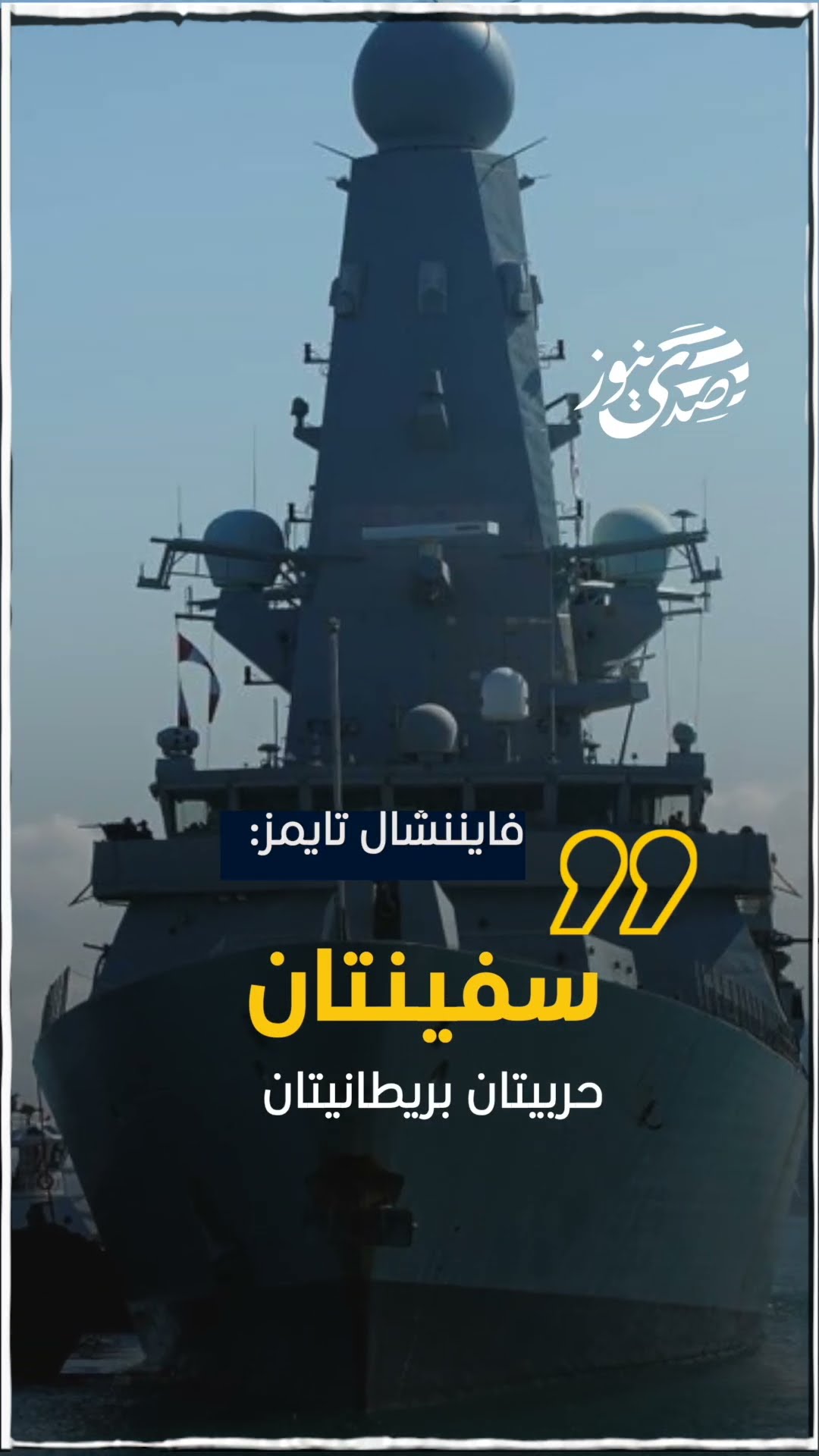 فايننشال تايمز: سفينتان حربيتان بريطانيتان ستشاركان في الهجمات على الحوثيين في البحر الأحمر..