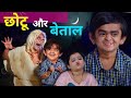 Chotu Dada aur Betaal । छोटू दादा और बेताल। Khandesh Hindi Comedy | Chotu Dada Latest Comedy 2021