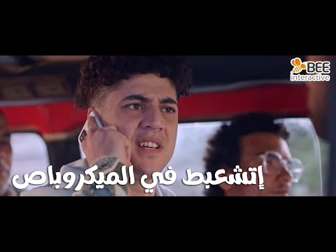 1000حمدالله ع السلامة سامح عايز يروح المنيل وإتشعبط في الميكروباص