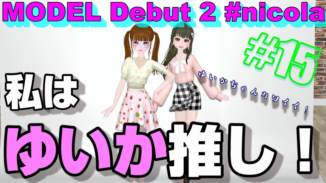 モデルデビュー２ニコラ｜歓喜！ゆいかちゃんと連続でお仕事！真っ赤なチャイナ風コーデで魅せるッ！＃15【MODEL  Debut2】【switch】【#nicola】