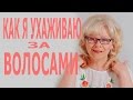 Как я Ухаживаю за Волосами. Чем Крашу, Чем Мою. Блонд