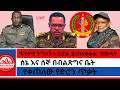 የቀጠለው የድሮን ጥቃት ፍትሃዊ ትግላችን በድል ይጠናቀቃል ህወሓት ሰኔ እና ሰኞ በብልጽግና ቤት 6 8 2026 