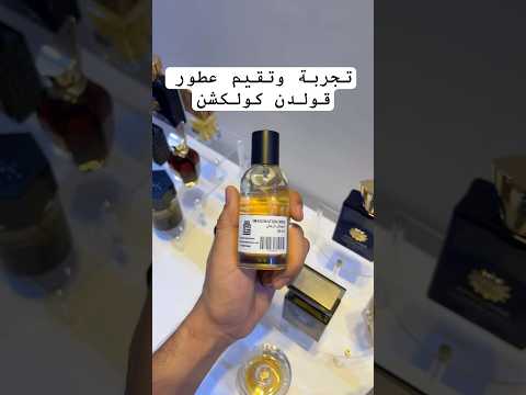 تجربة و تقيم عطور قولدن كولكشن وبديل ايماجنيشن العطر الصابوني الحمضي عطور عطورات