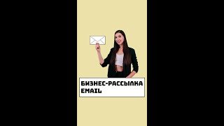 Бизнес-рассылка Email