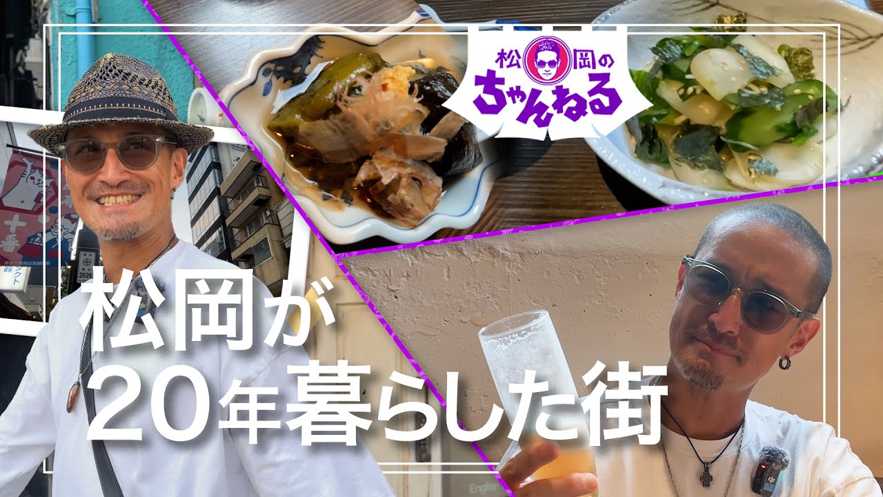 麻布十番①】松岡が20年暮らした街 - YouTube