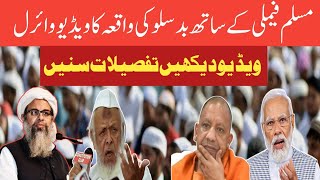 Muslim family ke saath ganga ghaat par bad sulooki مسلم فیملی کے ساتھ بدسلوکی