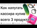 Напугай кассира, купив всего 3 предмета. Что ты покупаешь?