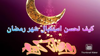 كيف نُحسن استقبال شهر رمضان ..…