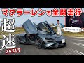 【 試乗 】マクラーレン 765LT の加速がエグかったw　トラコン外すとジャジャ馬すぎる スーパーカー。