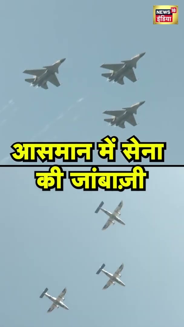 आसमान में सेना की जांबाज़ी | 76th Republic Day
