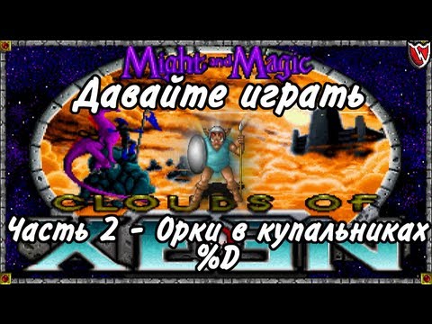 Видео: Давайте играть в Меч и Магия 4! #2 - Орки в купальниках %D