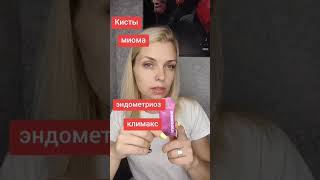 Климакс, эндометриоз,миома #климакс #эндометриоз #менопауза #месячные #миома