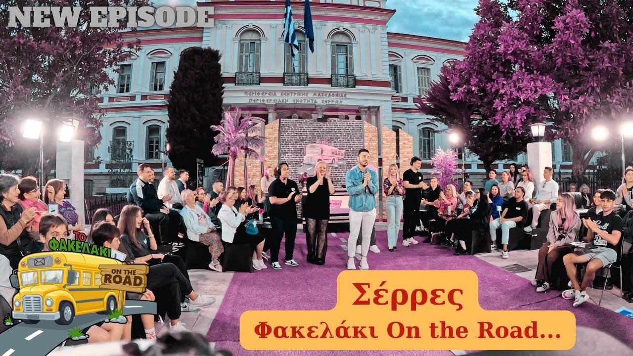 Σέρρες on the Road... Φακελάκι επεισόδιο 3ο___________________                Αλέξανδρος_Κουκουζέλης