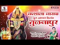 Kashala Jaycha Door Aaplya Hitacha Tuljapur - Devi Bhaktigeet - Sumeet Music India Mp3 Song