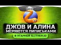 Джов и Алина Рин меряются пиписьками в угарной SLITHER.IO!