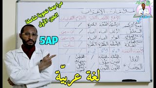 علامات الإعراب - مراجعة شاملة للقواعد النحوية الجزء الأول - السنة الخامسة ابتدائي