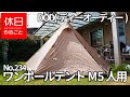 234【キャンプ】DOD(ディーオーディー) ワンポールテントM 5人用の張り方（設営と感想）