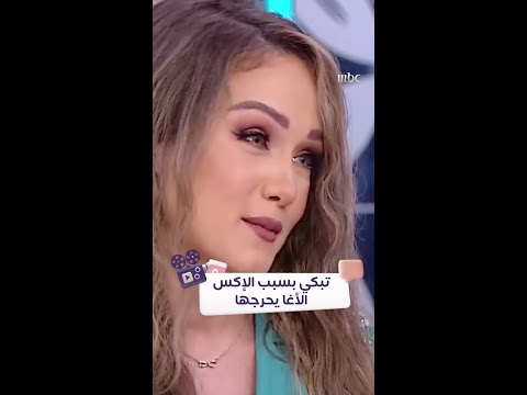 ولاء عزام تبكي حبها الأول والأغا يحرجها على الهواء