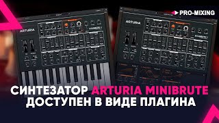 Синтезатор ARTURIA MiniBrute V доступен в виде плагина