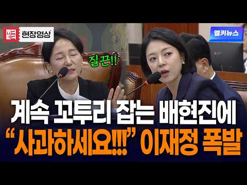 계속 꼬투리 잡는 배현진에 "사과하세요!!!" 대폭발한 이재정