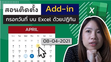 สอนติดตั้ง ใช้งาน Add-In Date Picker กรอกวันที่บน Excel จากปฏิทิน