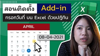 สอนติดตั้ง ใช้งาน Add-In Date Picker กรอกวันที่บน Excel จากปฏิทิน