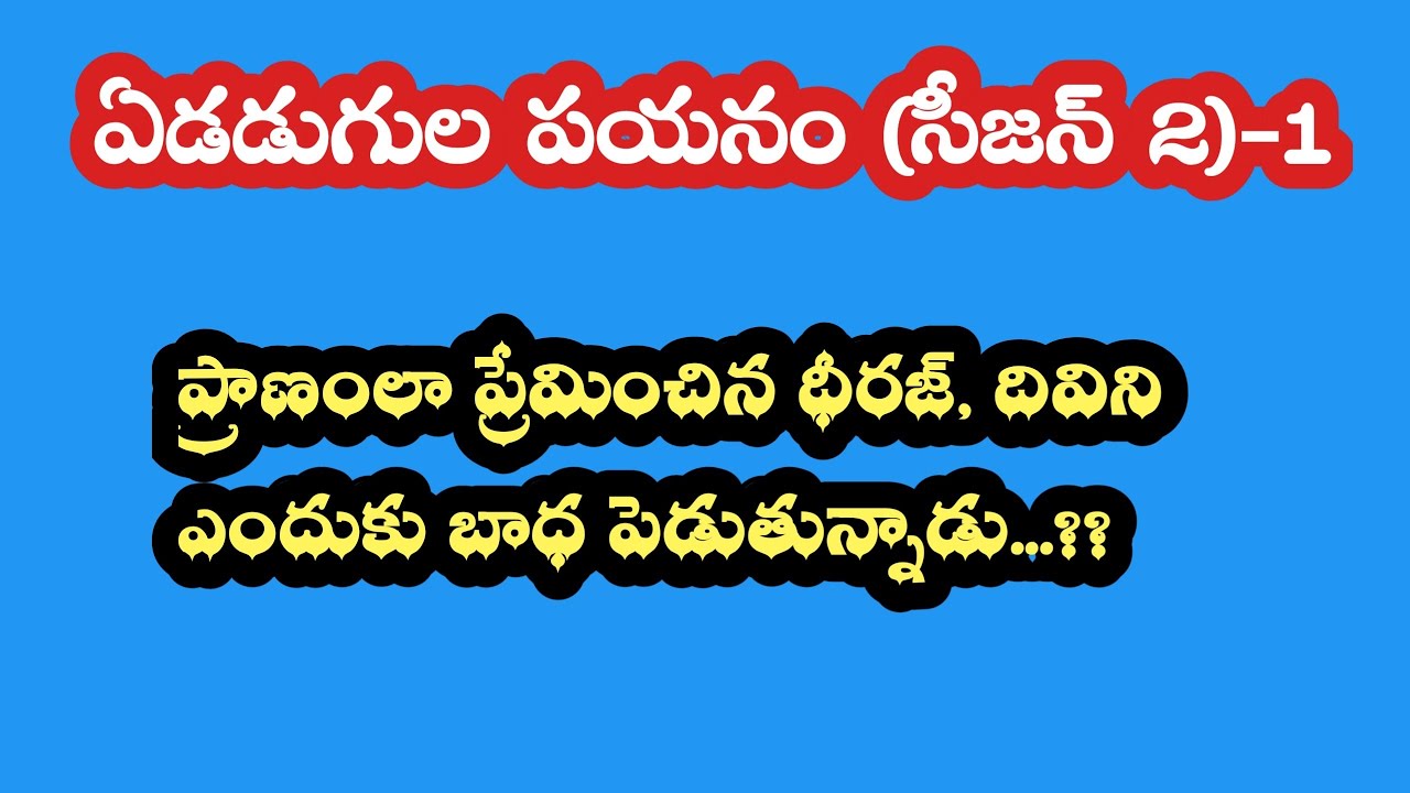ఏడడుగుల పయనం (సీజన్ 2)-1||ప్రాణంలా ప్రేమించిన ధీరజ్, దివిని ఎందుకు బాధ పెడుతున్నాడు..!!??