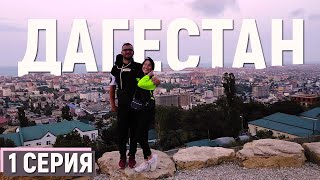 РОССИЯ | В ПЕРВЫЙ РАЗ НА КАВКАЗ! | ДАГЕСТАН. МАХАЧКАЛА (1 серия)