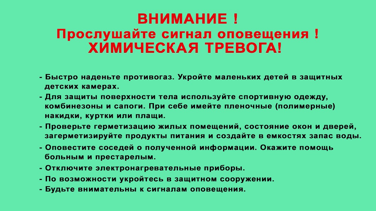 Внимание всем химическая тревога. Сигнал радиационная опасность химическая тревога. Сигнал химическая тревога. Действия по сигналу радиационная опасность. Действия по сигналу химическая тревога.