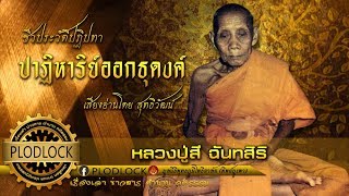 ปาฏิหาริย์ออกธุดงค์ สยบเสือ สยบช้าง หลวงปู่สี ฉันทสิริ