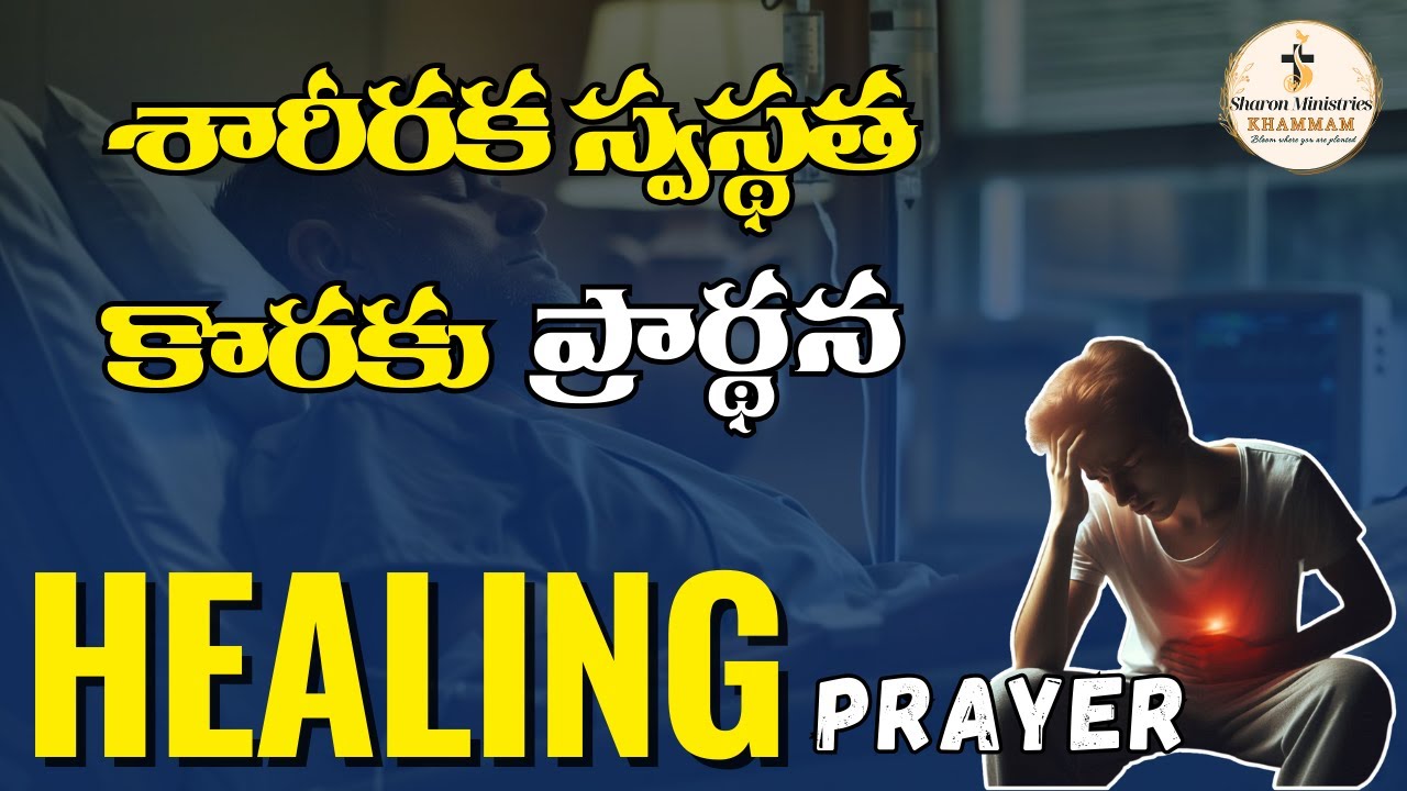 శారీరక స్వస్థత కొరకు ప్రార్థన | POWERFUL Healing Prayer | Divine Health Telugu Prayer | SHARON GROUP