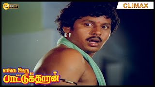 Enga Ooru Pattukaran Full Movie HD Climax