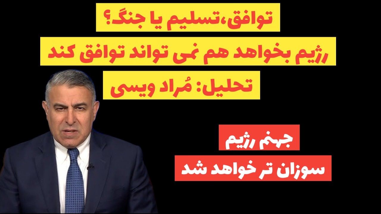 ⁣توافق،تسلیم یا جنگ؟رژیم بخواهد هم نمیتواند توافق کند:تحلیل: مُراد ویسی
