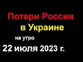 Потери России в Украине. Арестован Стрелков-Гиркин и Губарев. Гаубицы М777 с кассетами уже на фронте